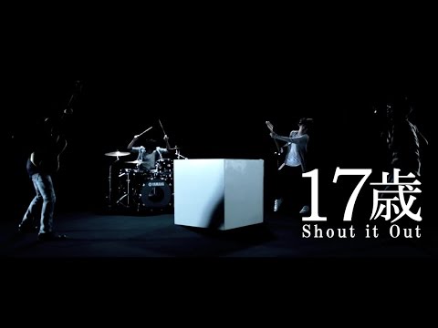 Shout It Out 17歳 ミュージックビデオ Skream ミュージックビデオ 邦楽ロック 洋楽ロック ポータルサイト