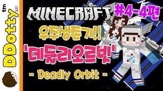 지구 귀환!! '데들리오르빗' #4일차-4편(최종화) - Deadly Orbit - [마인크래프트-Minecraft] [도티]