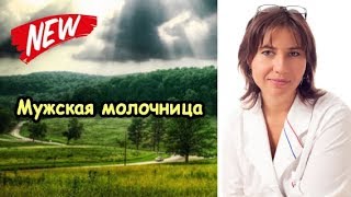 Екатерина Макарова - Мужская молочница