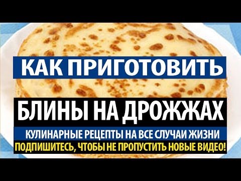 Как приготовить блины на дрожжах рецепт