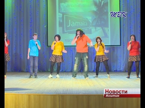 В Искитиме состоялся молодежный фестиваль «ИсКиВиН - 2016» В Искитиме состоялся молодежный фестиваль «ИсКиВиН - 2016»