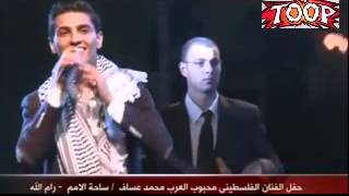 حفلة محمد عساف في رام الله كاملة - شاهد ماذا حدث 1\7\2013