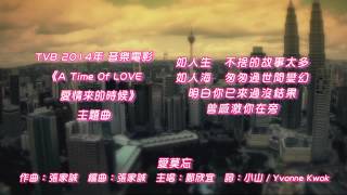 [FullVer.] 鄭欣宜 - 愛莫忘 (音樂電影《A Time Of LOVE 愛情來的時候》主題曲)