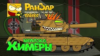 Превью: Танкомульт: Вылазка Химеры. РанЗар
