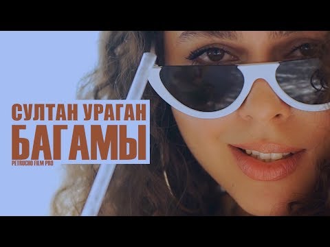 Султан Ураган - Багамы