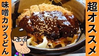 本当は人に教えたくない味噌カツうどん【三国一】