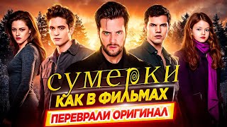 СУМЕРКИ. ВСË БЫЛО ПО-ДРУГОМУ / Как в фильмах переврали оригинал // ДКино