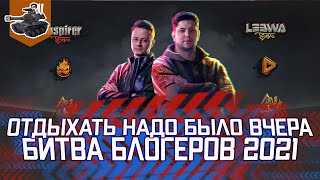 Превью: Отдыхать надо было вчера ★ За Левшу и Инспа ★ World of Tanks