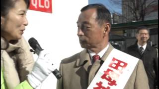 撮れたてほやほや都知事選！田母神としおレポート2/5①