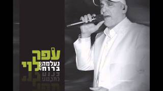 עופר לוי - נעלמה ברוח