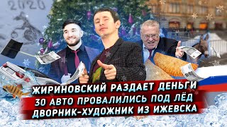 Жириновский кидает деньги