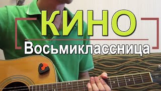 Как играть на гитаре "Восьмиклассница" - Кино (Разбор, Аккорды, Табы)