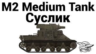 M2 Medium Tank - Суслик