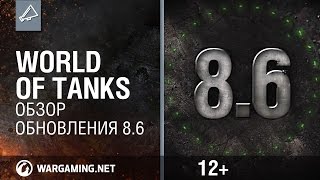 Обновление 0.8.6 - World of Tanks / Трейлеры Обновление 0.8.6 - World of Tanks / Трейлеры