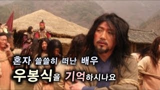 [NocutView] 혼자 쓸쓸히 떠난 배우 우봉식을 기억하시나요