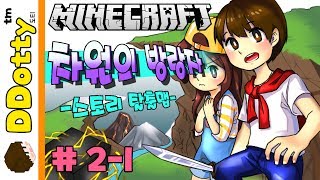 강태공의 미션!! [차원의 방랑자: RPG 탈출맵 #2-1편] 마인크래프트 Minecraft [도티]