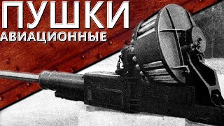 Превью: Только История: крупнокалиберные авиапушки. Часть 2.