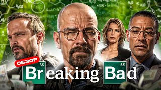 Во все тяжкие / Breaking Bad (Сериал изменивший телевидение) | ОБЗОР