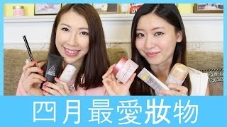 四月最愛妝物 April Favorites 2014 feat. Victoria! | BethniY