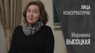 Лица консерватории - Марианна Высоцкая