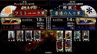 戦国大戦 頂上対決 [2014/04/27] フミトーーク VS 普通の人々