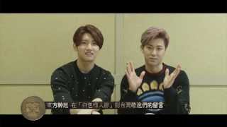 東方神起 2014白色情人節給台灣歌迷的專屬留言 (愛貝克思 avex taiwan official 高畫質HD官方完整版)