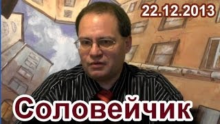 "Соловейчик". Выпуск 22.12.2013
