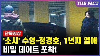 [단독] '소시' 수영-정경호, 1년째 열애 확인...'비밀 데이트 포착!'