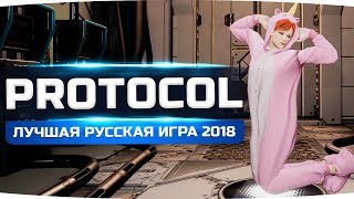 Превью: ЭТУ КРУТУЮ ИГРУ ДЕЛАЛИ РУССКИЕ ● Топ Угар 2018 ● PROTOCOL