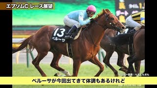 【競馬】【エプソムC予想(一部公開版)】３分で斬る！まるごと必勝チャンネル(土曜版) - netkeiba.com