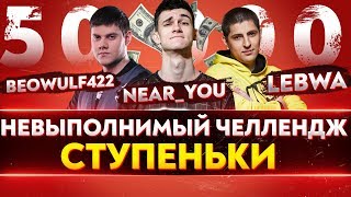 Превью: НЕВЫПОЛНИМЫЙ Челлендж для Near_You, LeBwa и Beowulf422! «Ступеньки»