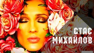 Стас Михайлов - Ты Все Скачать клип, смотреть клип, скачать песню