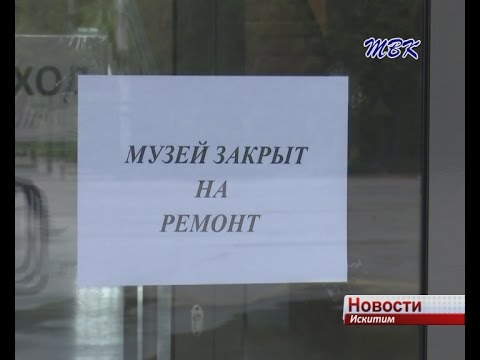 Музей Искитима к 300-летию приготовит новую экспозицию об истории города Музей Искитима к 300-летию приготовит новую экспозицию об истории города