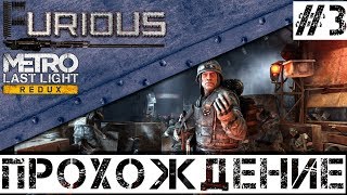 Превью: 🚇 Metro: Last Light Redux 🚇 Прохождение #3