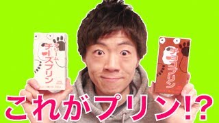 コレ飲み物？いや違う！プリンだ！巨大チョコプリン＆クリームチーズプリン！