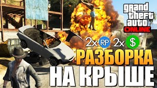 GTA ONLINE -  РАЗБОРКА НА КРЫШЕ (УГАР) #80