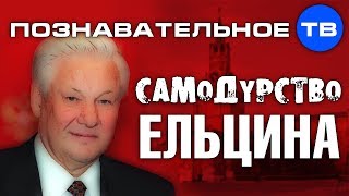 Самодурство Ельцина (Познавательное ТВ, Александр Дугин)
