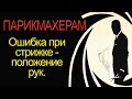 Самые частые ошибки парикмахеров в положении рук Самые частые ошибки парикмахеров в положении рук