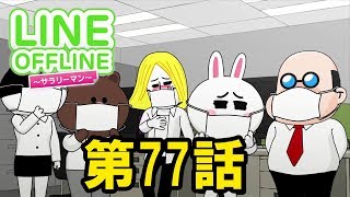 LINE OFFLINE サラリーマン　スタンプ77　アウトブレイク