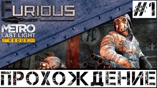 Превью: 🚇 Metro: Last Light Redux 🚇 Прохождение #1