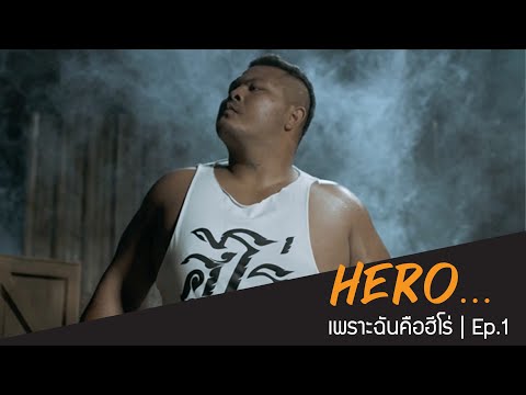Hero...เพราะฉันคือฮีโร่ | Ep.1