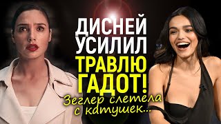 Рэйчел Зеглер вышла из под контроля! Disney решил уничтожить Галь Гадот за провал Белоснежки