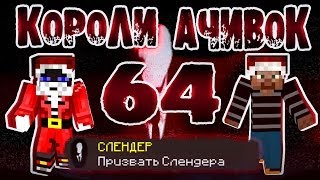 Короли Ачивок №64 СЛЕНДЕРМЕН