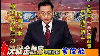 20140717 1330 葉俊敏 決戰金融家