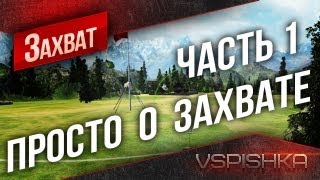 "Просто о захвате" в World of Tanks. №1. Vspishka [Virtus.pro]