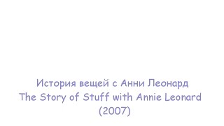 История вещей с Анни Леонард / The Story of Stuff with Annie Leonard