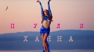 Ханна - Пули Скачать клип, смотреть клип, скачать песню