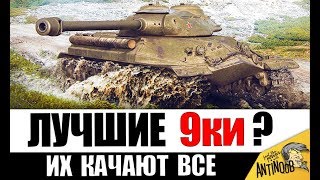 Превью: ЭТИ 9ки КАЧАЮТ ВСЕ! САМЫЕ ПОПУЛЯРНЫЕ в World of Tanks!