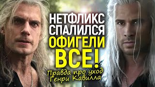 Нетфликс лгал годами! Случайно открылась правда об уходе Генри Кавилла из Ведьмака…и это треш