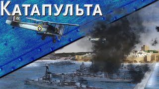 Превью: Только История: линкор Дюнкерк и операция "Катапульта". Часть 2.